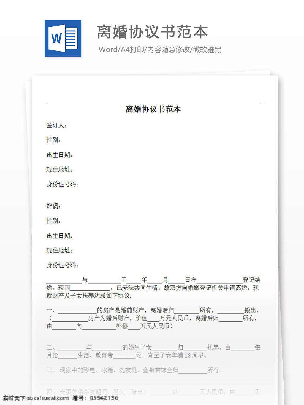 离婚 协议书 范本 word 汇报 实用文档 文档模板 心得体会 总结