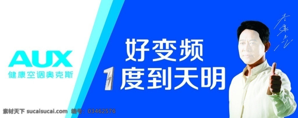 奥克斯空调 李连杰 好变频 一度到天明 健康空调 奥克斯