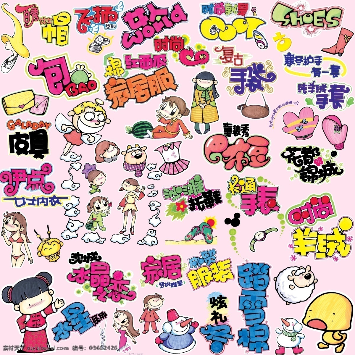 pop素材 粉色背景 卡通图片 艺术字 小孩 美女 小鸭子 小绵羊 可爱手套 小衣服 皮包 高跟鞋 雪人 可爱拖鞋 卡通手表 psd图片 分层 源文件