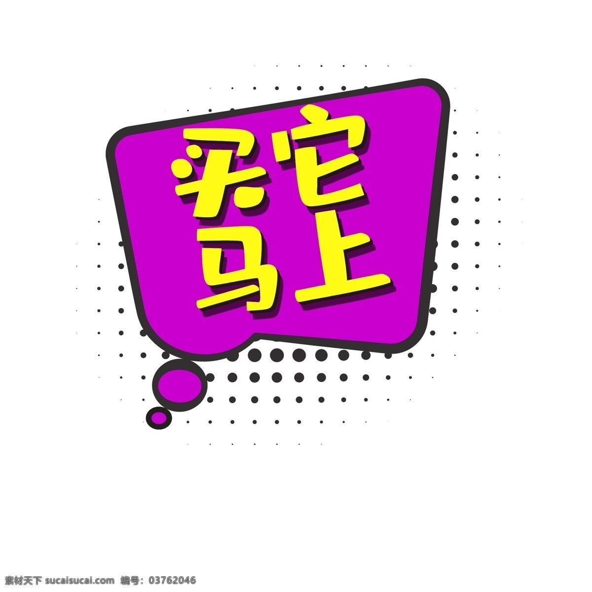 促销标签对话框时尚买它马上矢量素材图片下载-素材编号03762046-素材天下图库
