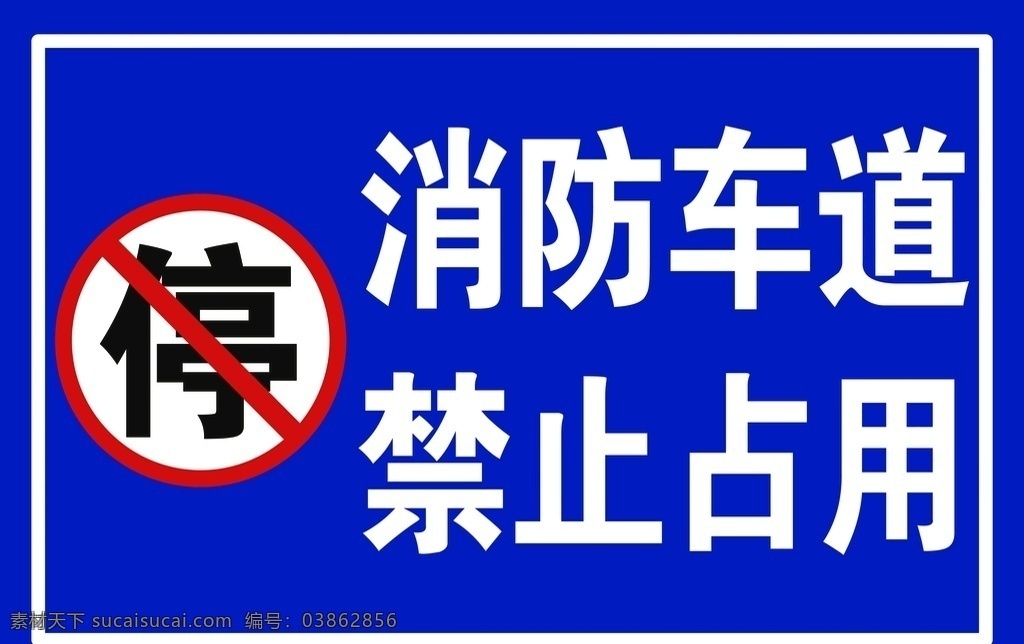 消防 车道 禁止 占用 标识 停止 停车 通道 logo设计