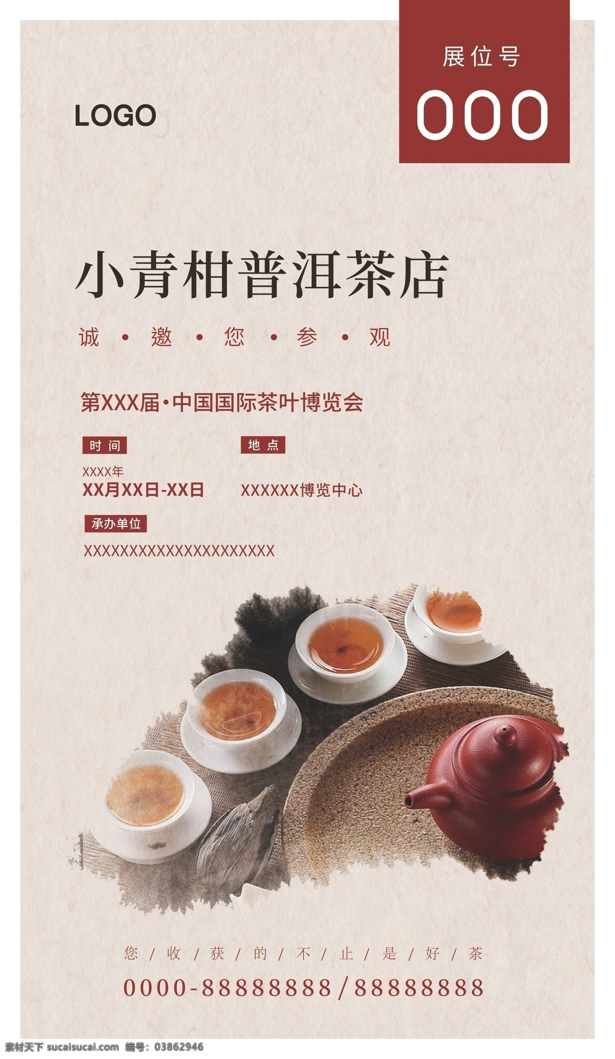 微信 宣传图 海报 茶展 茶叶