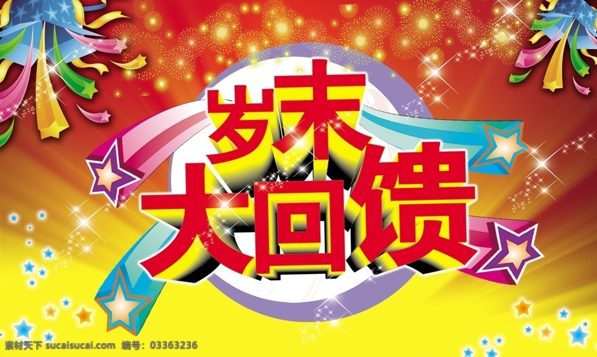 岁末大回馈 岁末 大回馈 温馨 腊八节 全场 5折 年终 岁末回馈 年终钜惠 dm宣传单 岁末促销 岁末广告 岁末宣传单 岁末促销海报 岁末单页 岁末活动海报 岁末活动 岁末清仓 超市岁末促销 商场岁末促销 商城岁末活动 岁末海报 岁末广告设计 岁末盛惠 岁末甩卖 岁末打折