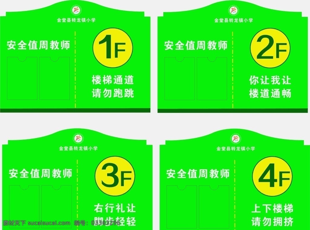 安全值周教师 楼层 数字 楼道提示 教师 值周