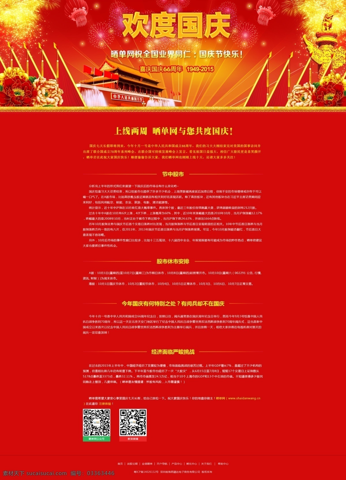 晒 单 网 欢度国庆 晒单网 国庆 网页专题