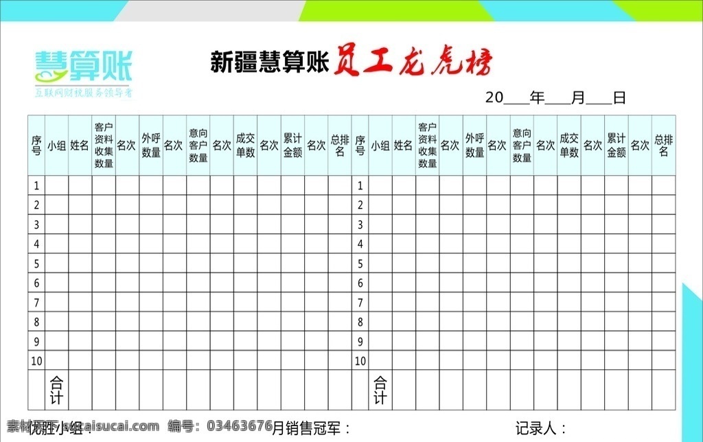 员工龙虎榜 员工 龙虎榜 慧算账 表格