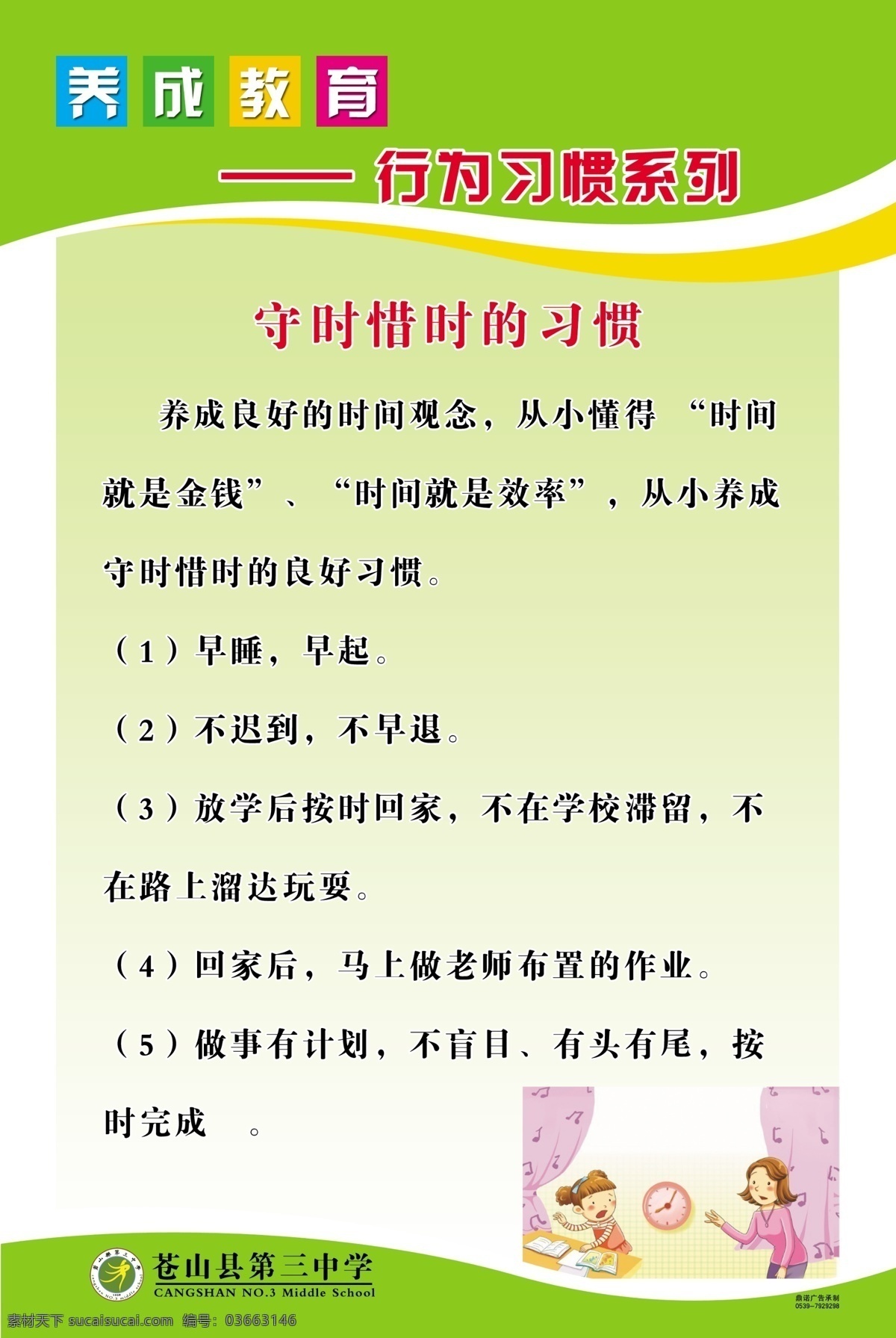 养成 教育 系列 行为 习惯 养成教育 行为习惯 礼仪 习惯养成 学校展板 学校制度 校园文化 守时惜时 展板模板 广告设计模板 源文件