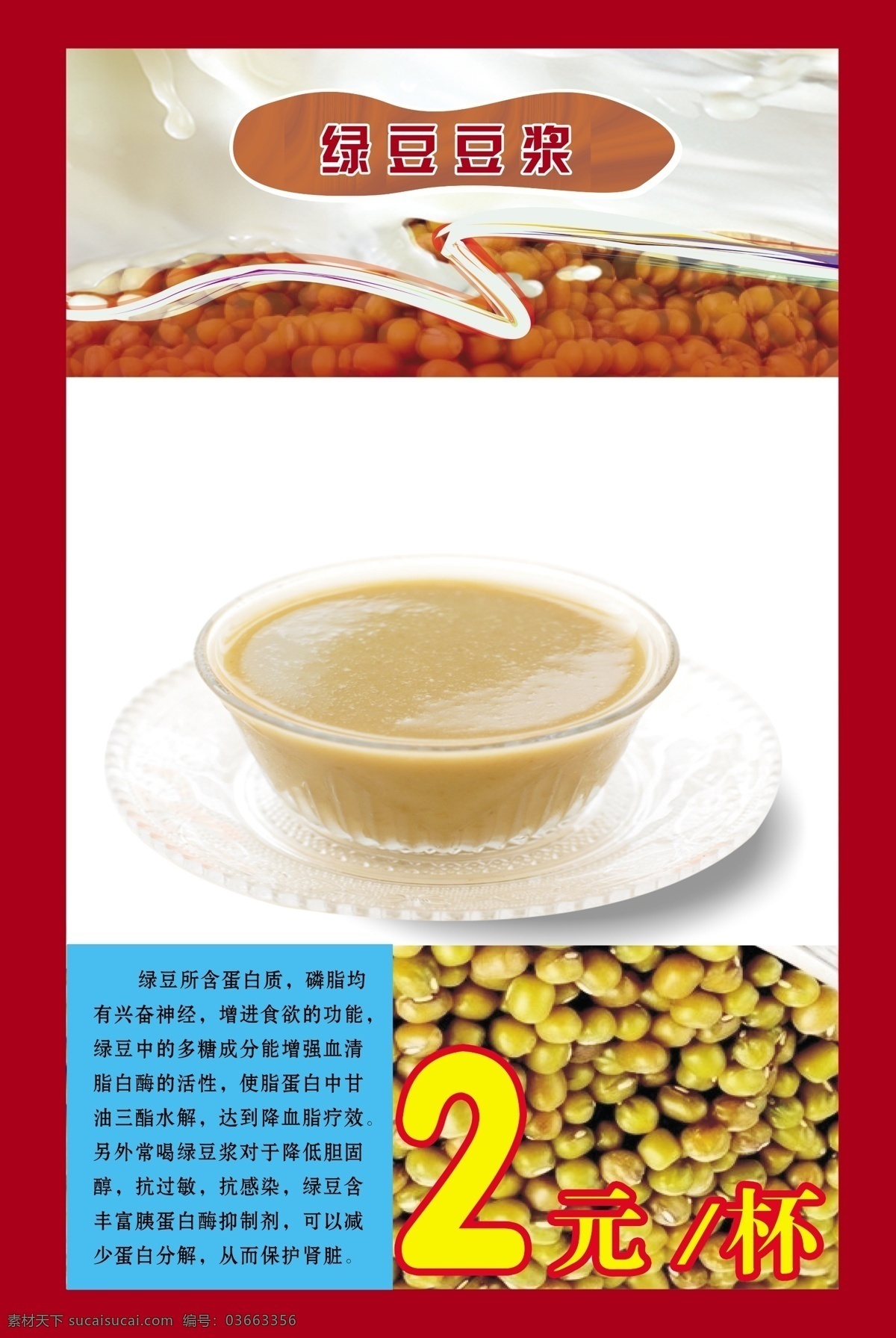 绿豆豆浆 绿豆 豆浆 五谷 2元 模板 白色