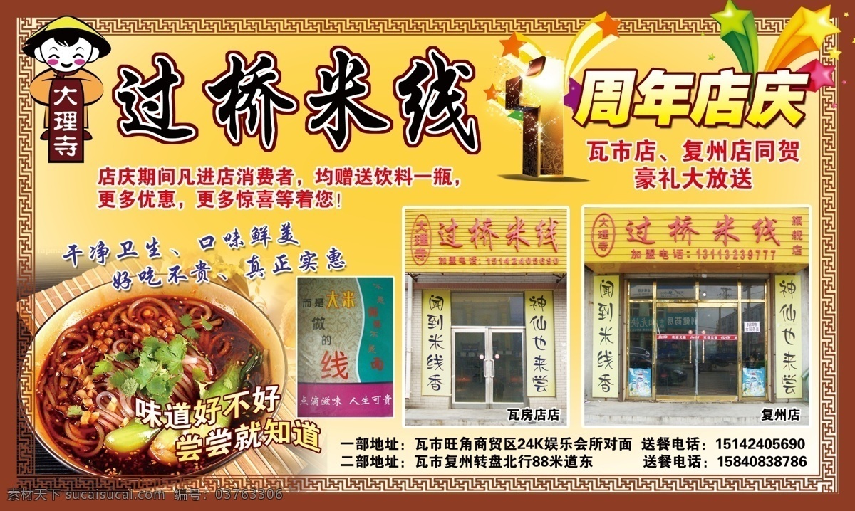 过桥米线 米线 1周年 店庆 大理寺 供求世界 1周年店庆 分层 源文件