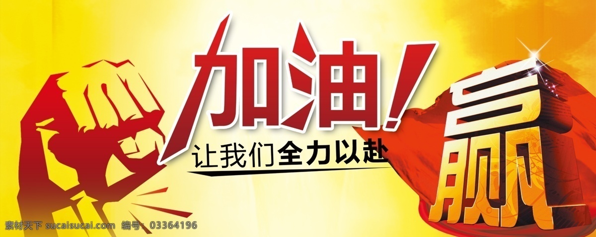 异形加油牌 广告加油牌 个人加油牌 可爱加油牌 加油牌 加油 拳头 奋斗 力量 全力以赴 励志海报 企业文化 激励海报 暴力 拼搏 冲刺 分层
