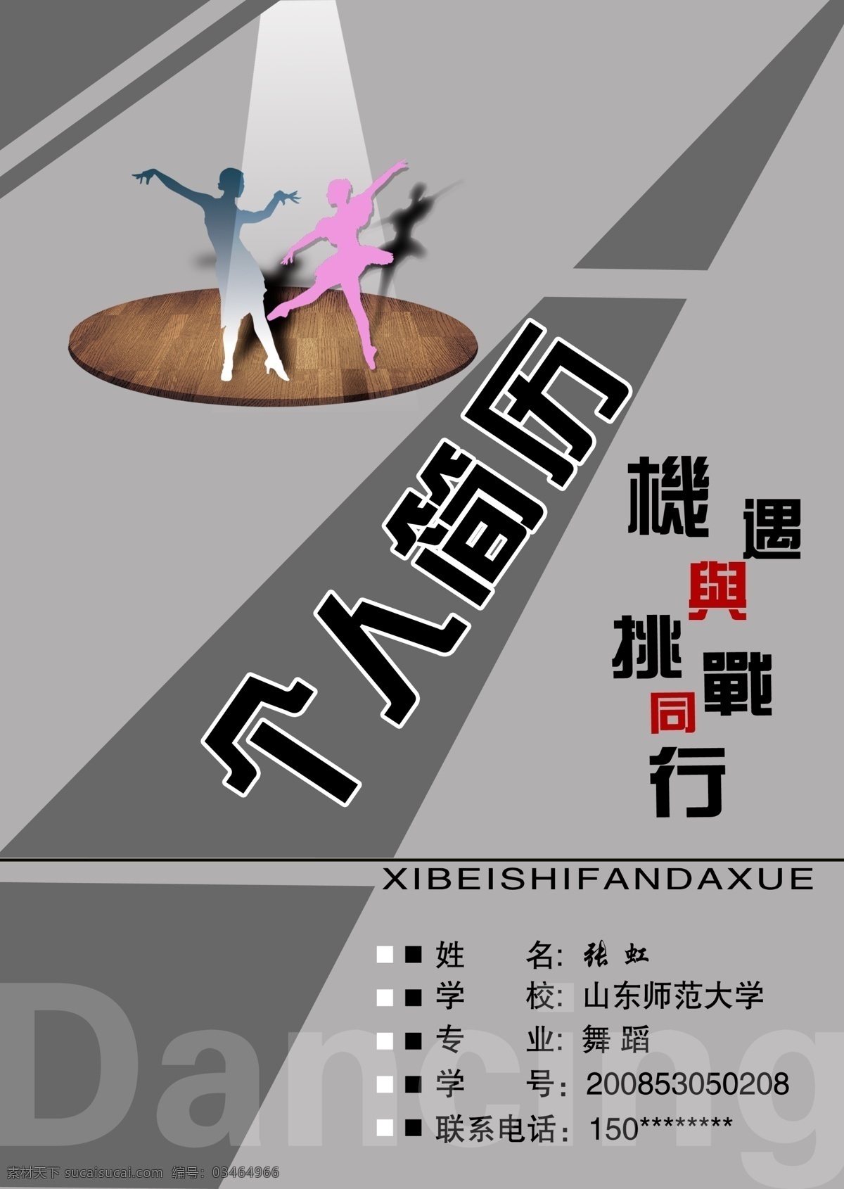 个人简历 分层 模板下载 机遇 人物 挑战 舞蹈 源文件库 画册 同学录 纪念册 整套