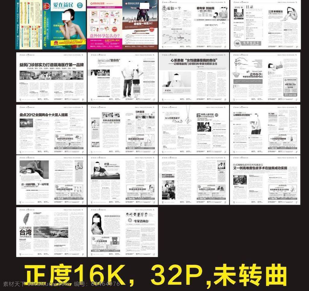 包皮广告 不孕不育广告 处女膜广告 肛肠广告 画册设计 其他设计 前列腺广告 人流广告 医疗杂志 综合杂志 医聊杂志 时尚杂志 整本杂志 痛经广告 妇科炎症广告 生殖感染广告 生殖整形广告 医疗广告 医院广告 宫颈广告 形象广告 人流彩板广告 腋臭广告 牙科广告 性病广告 碎石广告 输液上网 痔疮广告 矢量 其他画册整套