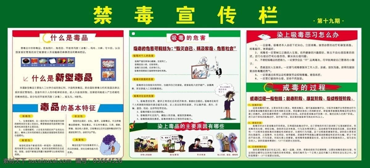 禁毒宣传栏 禁毒 什么是毒品 什么 新型 毒品 基本 特征 吸毒的危害 染上 主要 原因 哪些 吸毒 恶习 怎么办 戒毒的过程 鸦片 海洛因 冰毒 吗啡 大麻 沙菲片 摇头丸 依赖性 非法性 耐受性 危害性 个人 危害 家庭 社会 脱毒阶段 康复阶段 后续照管阶段 吸毒漫画 禁毒漫画 展板模板 广告设计模板 源文件