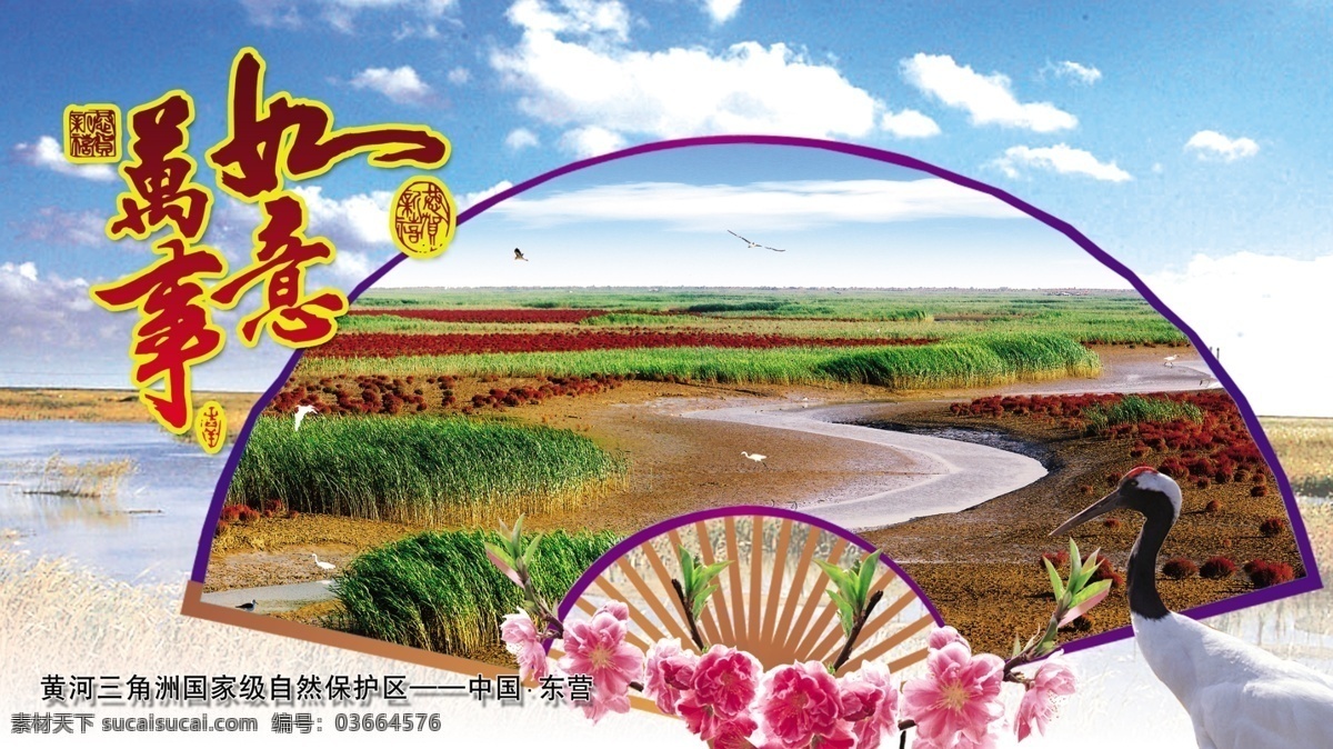 普卡 卡片 新年贺卡 万事如意 黄河口湿地 扇子 桃花 蓝天 飞鹤 黄河入海口 新年 节日 贺卡 模版 分层 源文件