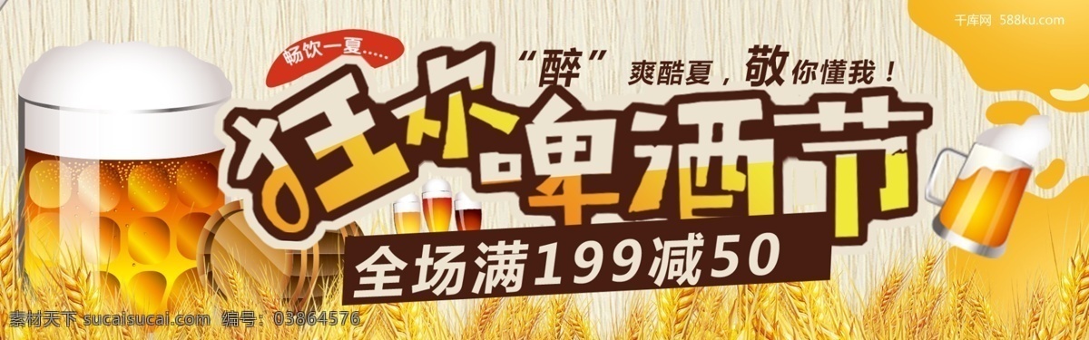 千 库 原创 天猫 狂欢 啤酒节 促销 banner 千库原创 天猫啤酒节 欢度啤酒节 啤酒 喝啤酒 啤酒促销 啤酒活动促销 小麦 折扣