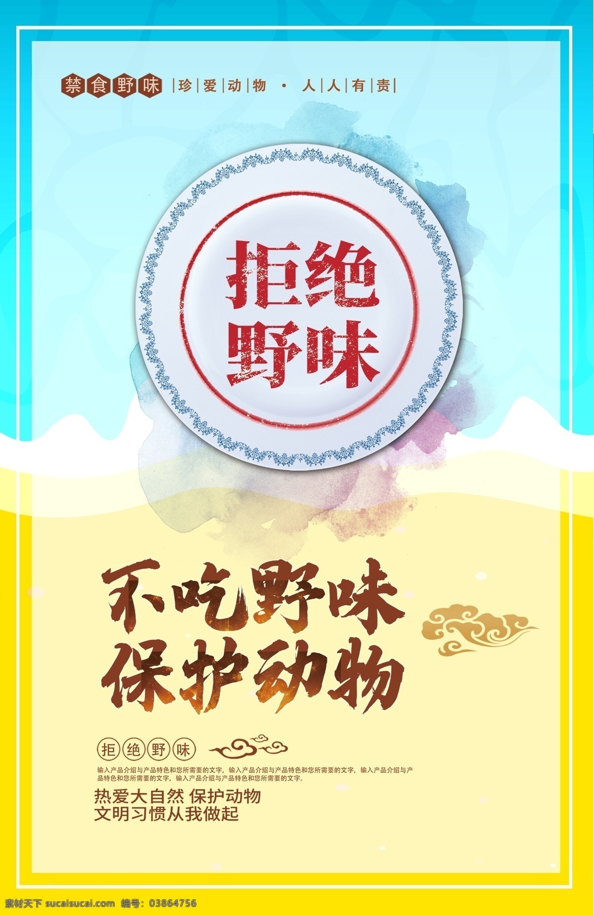 禁食野味 拒绝野味 禁止滥杀野味 杜绝野味 禁止滥捕野味 杜绝滥杀野味 杜绝滥捕野味 禁止贩卖野味 禁卡盗杀野味 滥食野味 拒食野味 不吃野味 珍爱动物 保护动物 公益展板