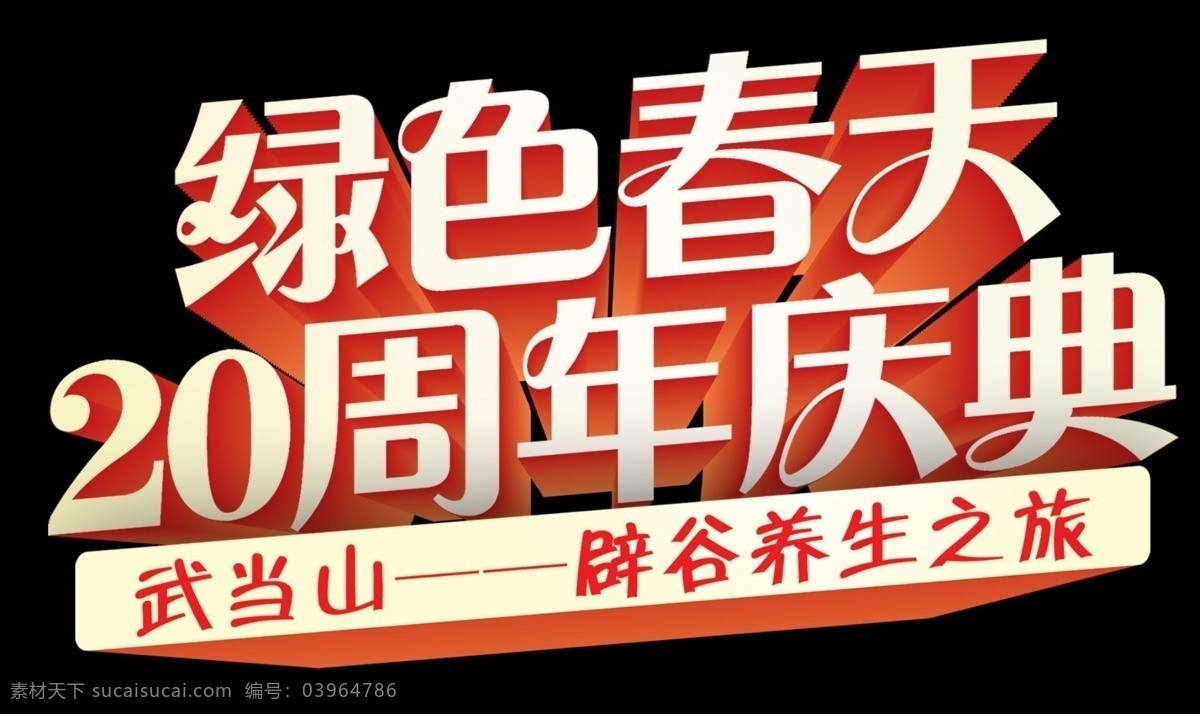 春天 字体 节日素材 卡通 设计素材 矢量素材 字体设计 psd源文件 艺术字