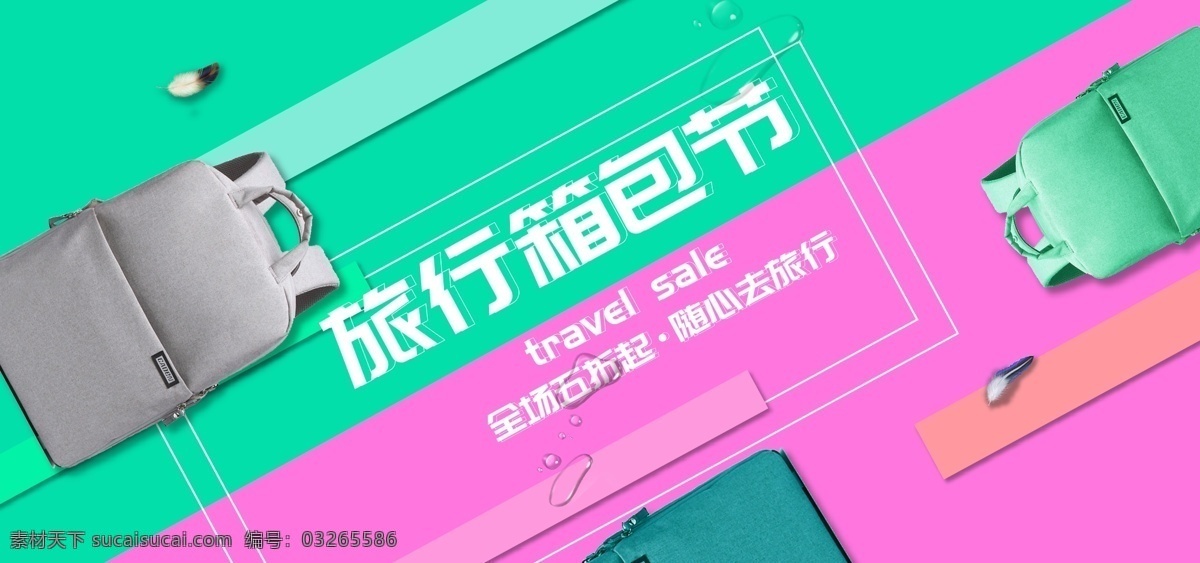 简约 清新 旅行 箱包 节电 商 促销 海报 电商 banner 旅行箱包节