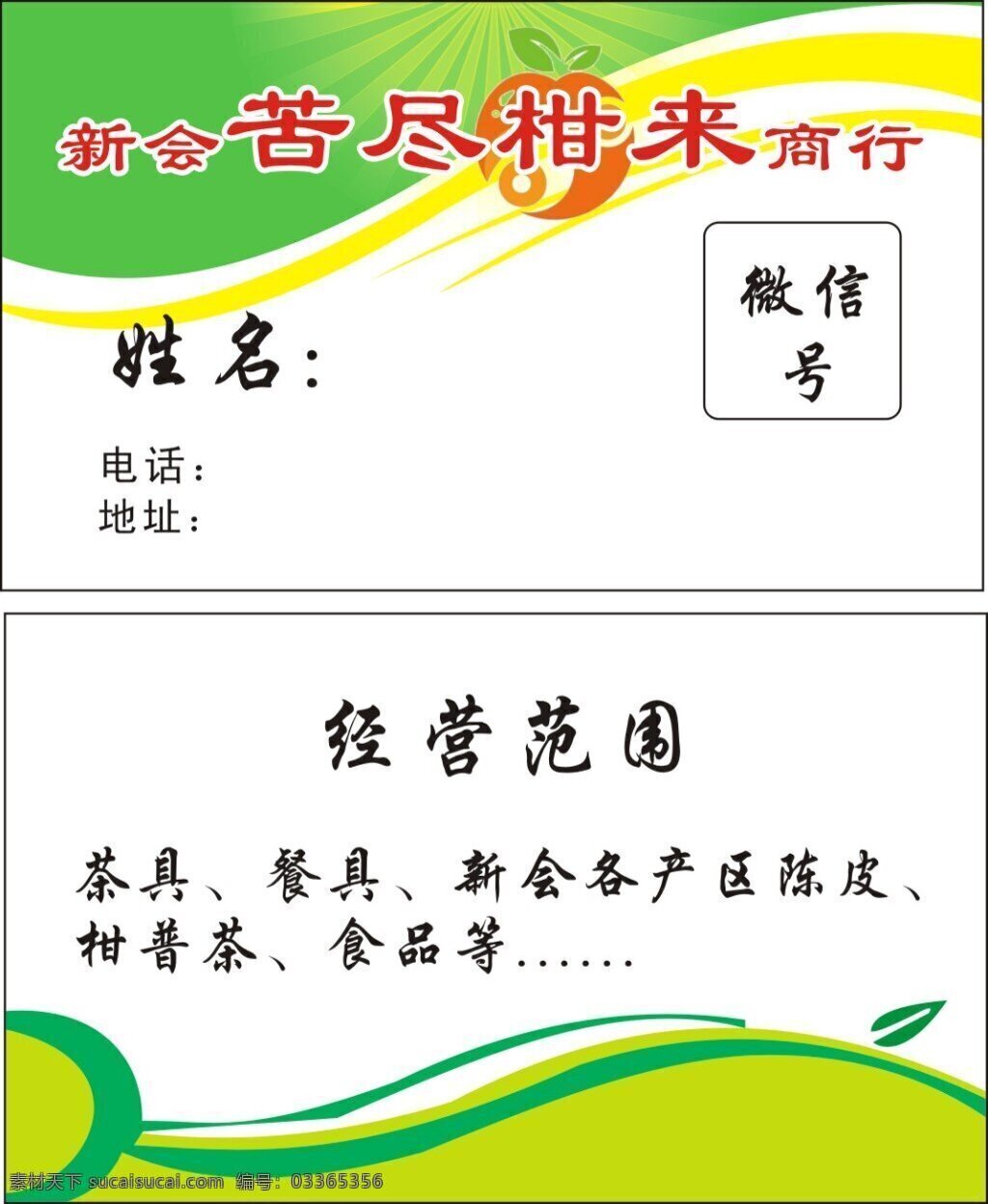 苦尽甘来名片 苦尽甘来 名片 柑普茶名片 绿色 白色底色