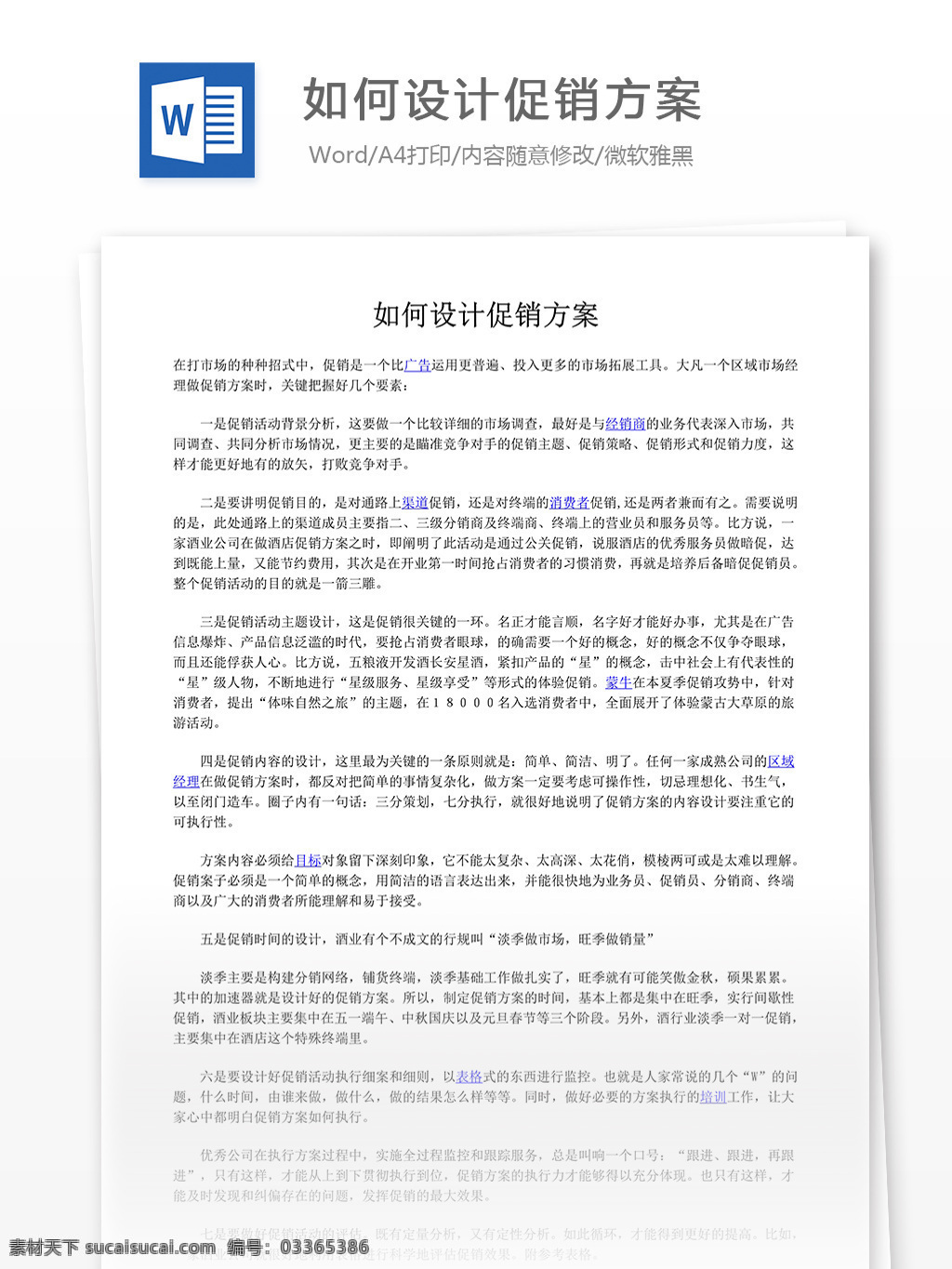 如何 促销 方案 word 文档模板 汇报 实用文档 心得体会 总结 市场营销 促销方案