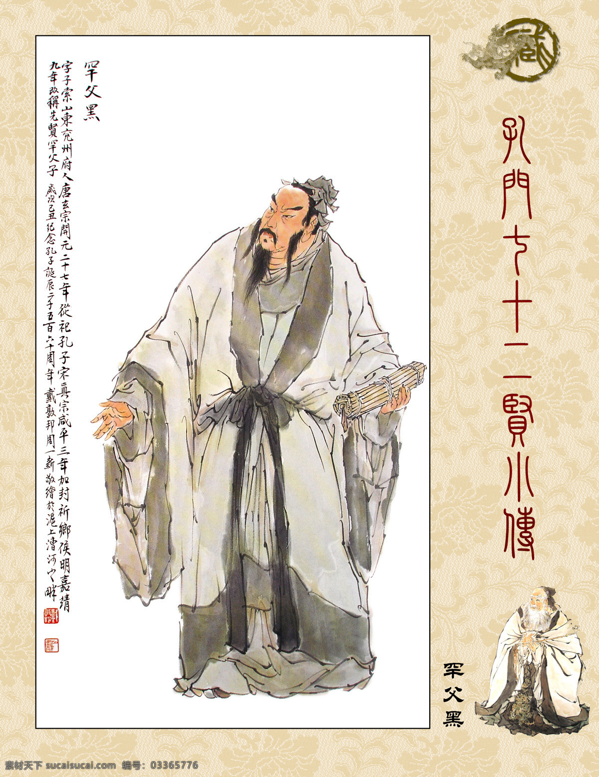 孔门七十二贤 孔门圣贤 罕父黑 博学好礼 儒家思想 德侔天地 道贯古今 国画 人物画 字画专辑 绘画书法 文化艺术