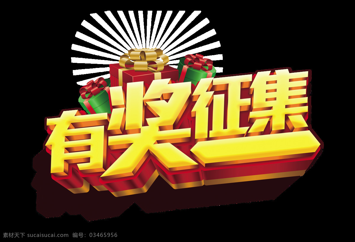 有奖 征集 立体 金色 艺术 字 字体 元素 广告 有奖征集 艺术字 免抠图 海报