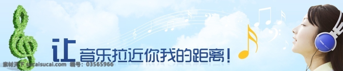 网站 banner 大自然 广告 简洁 蓝色 模板 清新 音乐 网页素材 网页模板