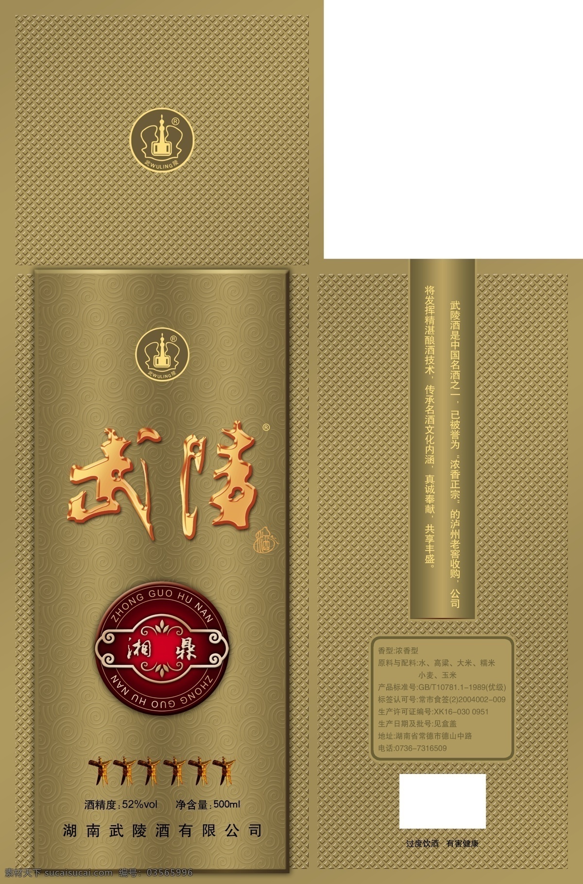 武陵 酒 包装 凹凸 包装设计 广告设计模板 湖南 烫金 贴牌 压纹 源文件 武陵酒包装 湘鼎 九鼎 精裱 psd源文件