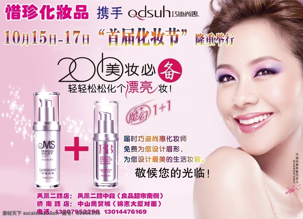 化妆品 宣传 广告 化妆品宣传 巧迪尚惠 林嘉欣 分层 源文件