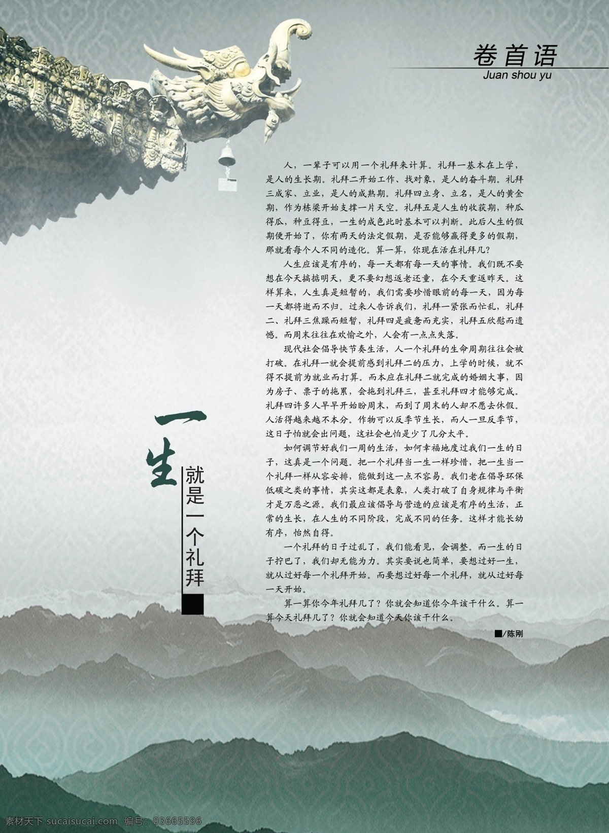 卷首语 一生 一个礼拜 屋檐 杂志 杂志内页 杂志软文 杂志排版 dm宣传单 广告设计模板 源文件