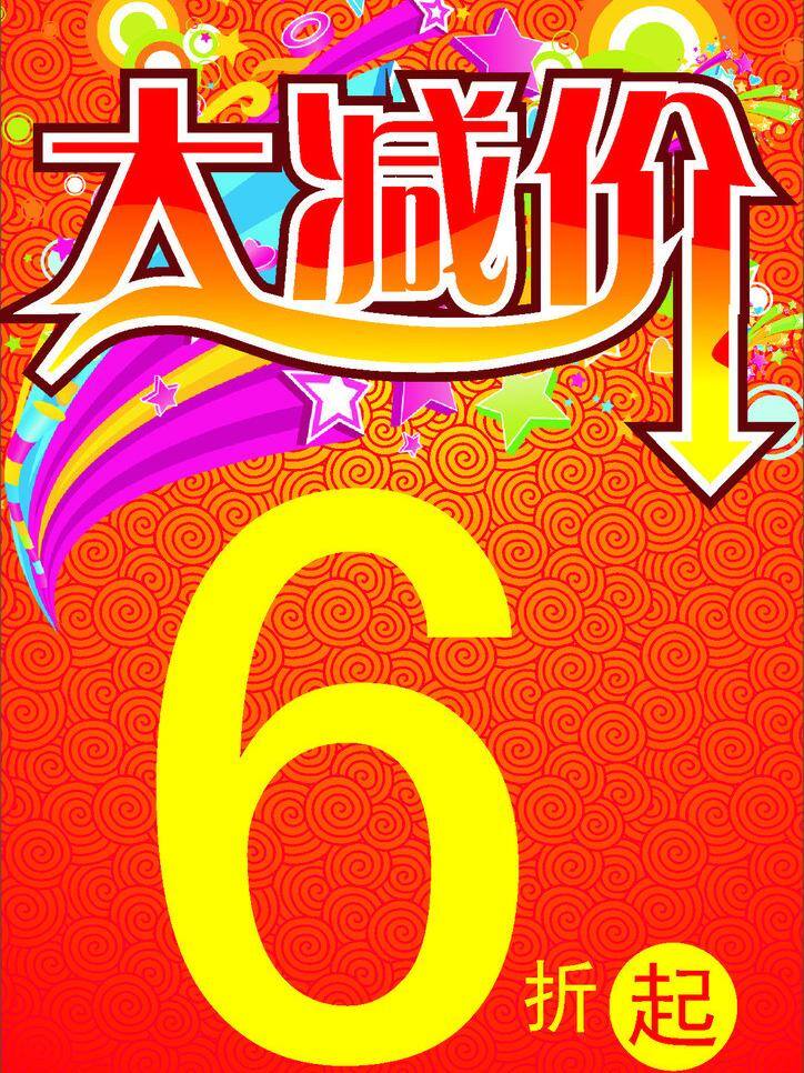 6折 打折 大放价 大减价 红色底 换季清仓 降价 销售 清仓 全场大减价 海报 低价处理 亏本清仓 矢量 其他海报设计