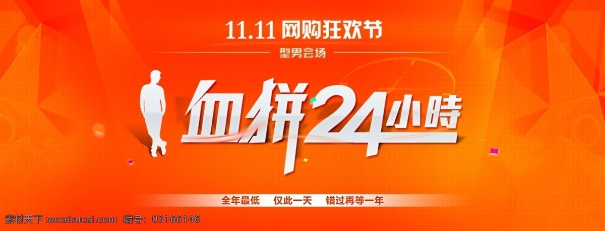 双 血 拼 海报 双11血拼 24小时海报 购物狂欢节 双11 双11活动 淘宝界面设计 淘宝装修模板