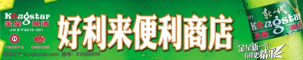 广告设计模板 国内广告设计 门头 啤酒 源文件 金星 门 头 模板下载 金星啤酒门头 好利 便利 商店 矢量图 日常生活