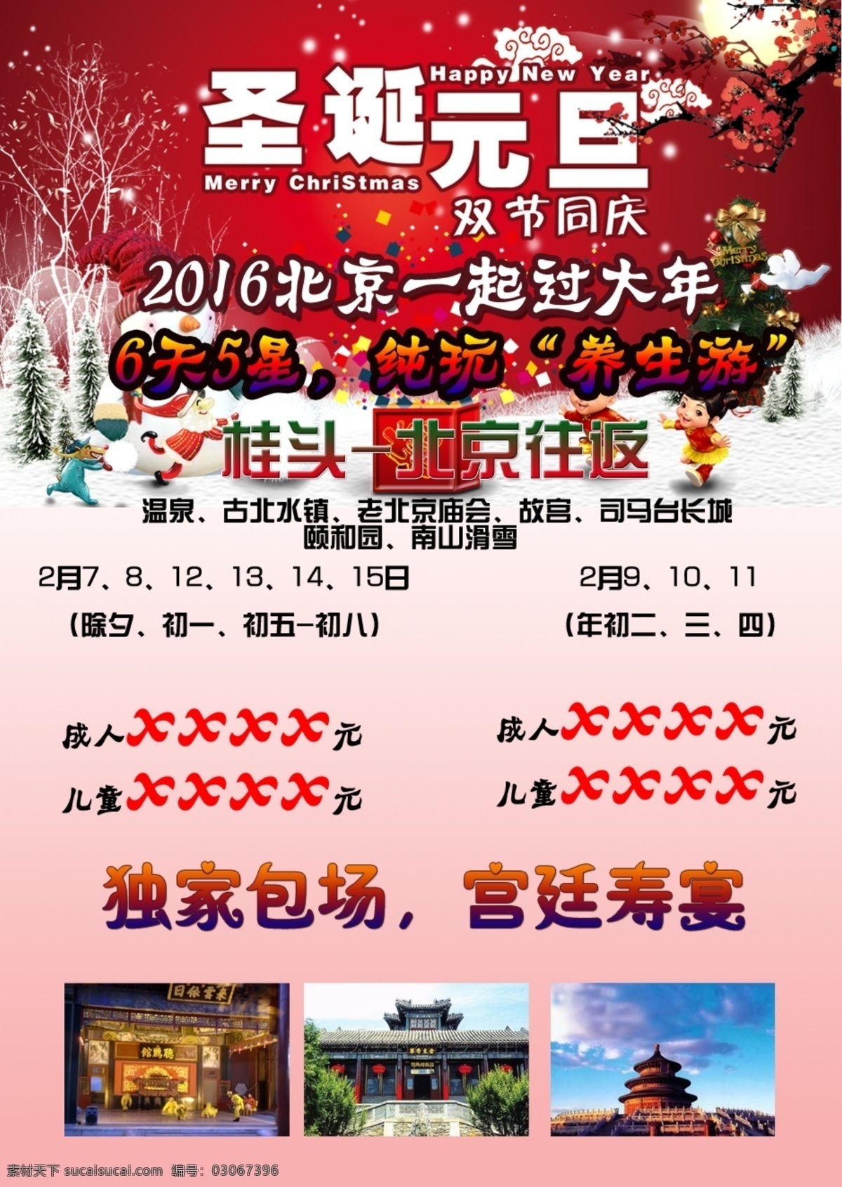 双蛋 圣诞 元旦 旅游 红色