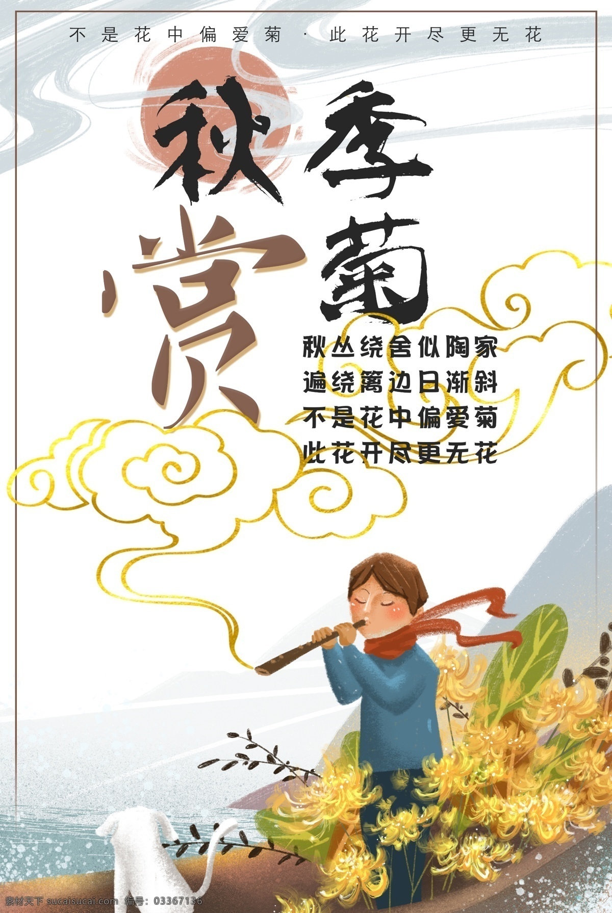 赏菊 菊花 菊花海报 菊花广告 菊花设计 菊花宣传 菊花展架 菊花喷绘 菊花图片 菊花背景 菊花素材 菊花节 菊花展 菊花季 野菊花 小菊花 黄菊花 菊花茶 白菊花 黄色菊花 菊花摄影 雏菊花 菊花展海报 菊花展广告 菊花展宣传 菊花展设计 菊花展喷绘 菊花展览 菊花节海报