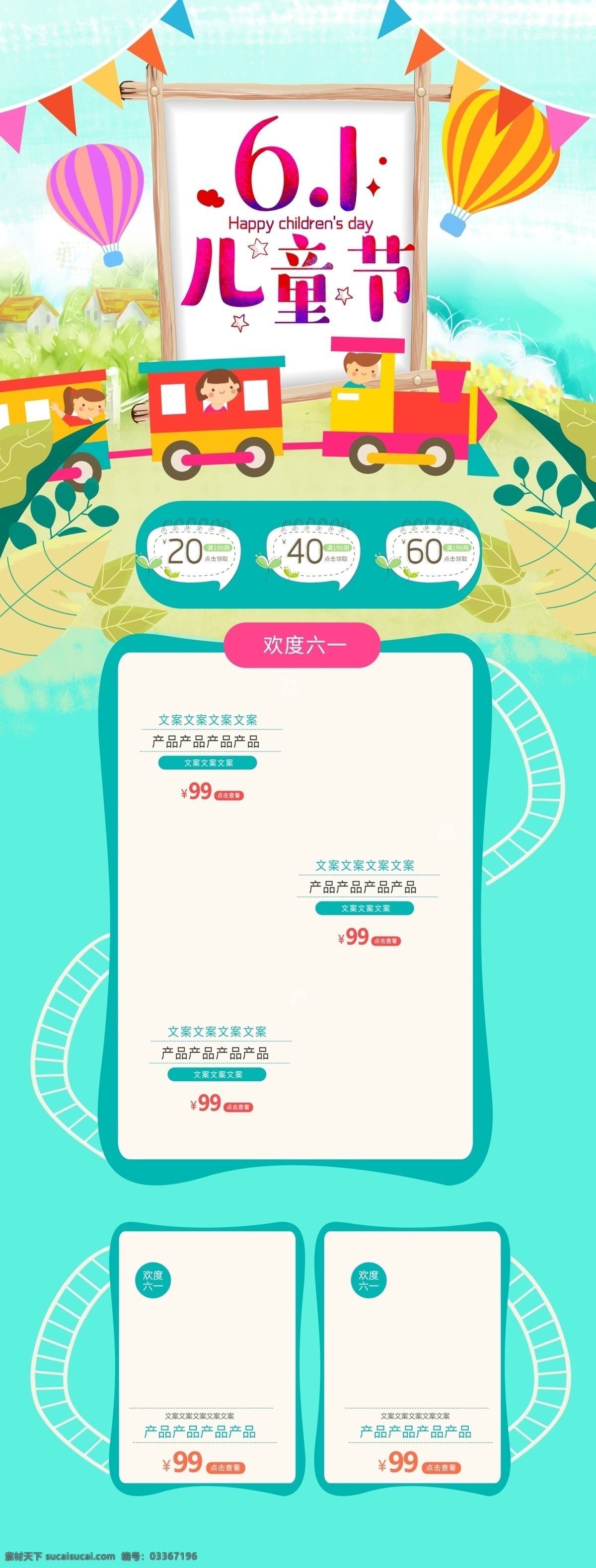 卡通 可爱 六一儿童节 欢度 六 淘宝 母婴 首页 六一 淘宝首页 模板 欢度六一 六一首页 淘宝六一 气球 火车 电商 玩具首页 儿童节首页 叶子 彩旗 玩具