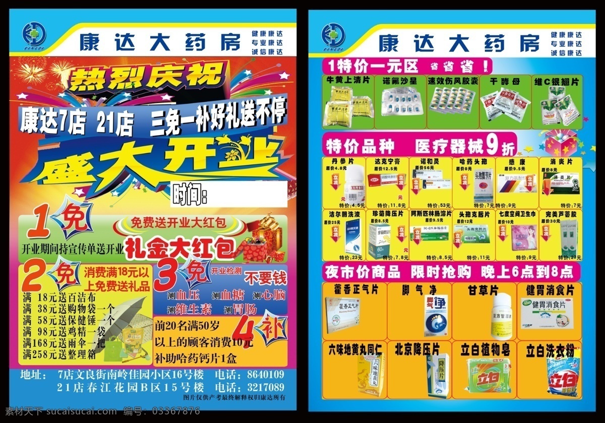 dm宣传单 传单 大礼包 广告设计模板 礼品盒 热烈庆祝 盛大开业 盛大 开业 模板下载 宣传单 数字 艺术字 心脑血管 维生素 胃肠 特价 药品 厂家药品 源文件 矢量图 日常生活