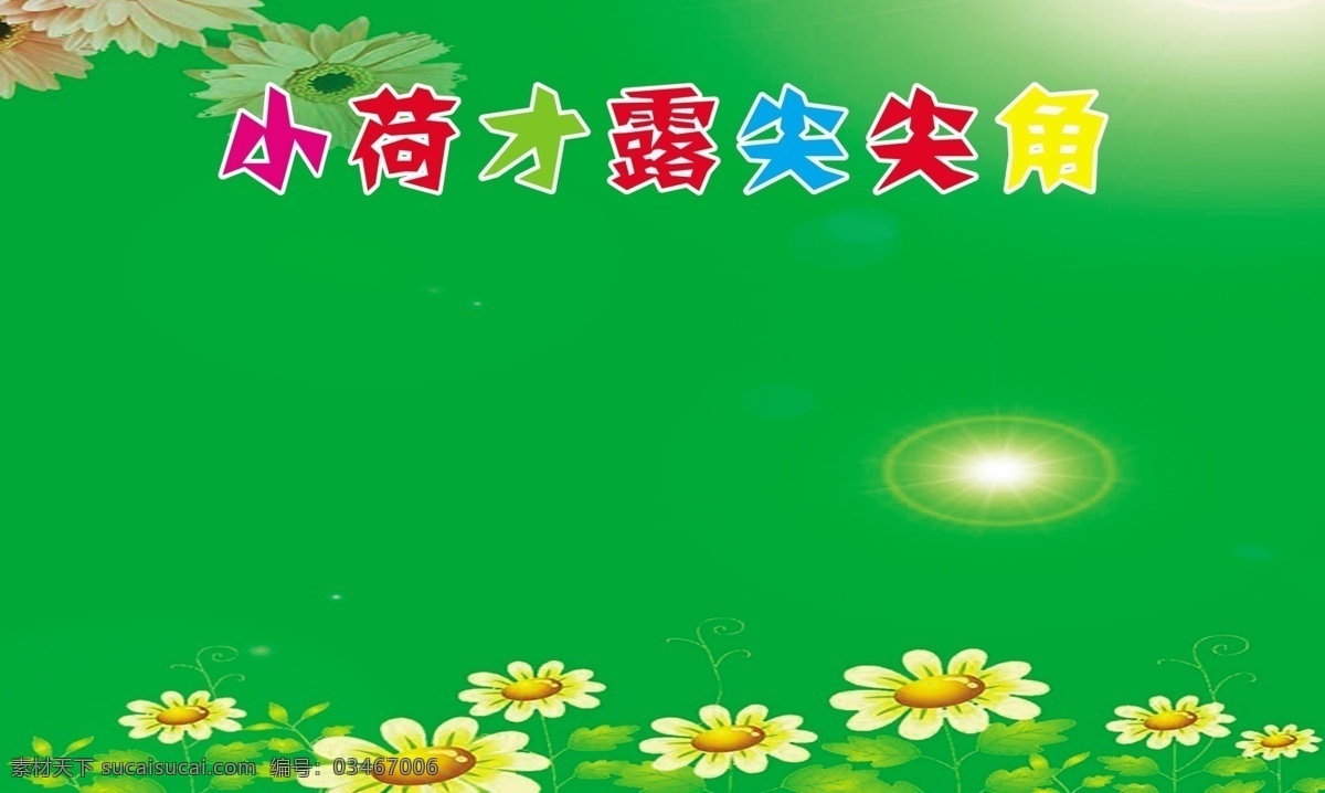 广告设计模板 绿色背景 向日葵 学校展板 学校 展板 模板下载 源文件 展板模板 小荷才露尖尖角 中学展板 其他展板设计