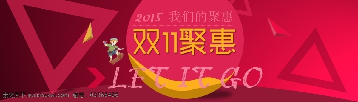 淘宝 双 聚 惠 活动 双十一 双11 双11来了 双11聚惠 我们的聚惠 滑板 三角形 红色背景 双11海报 双11广告 全屏海报 天猫 促销海报 淘宝促销