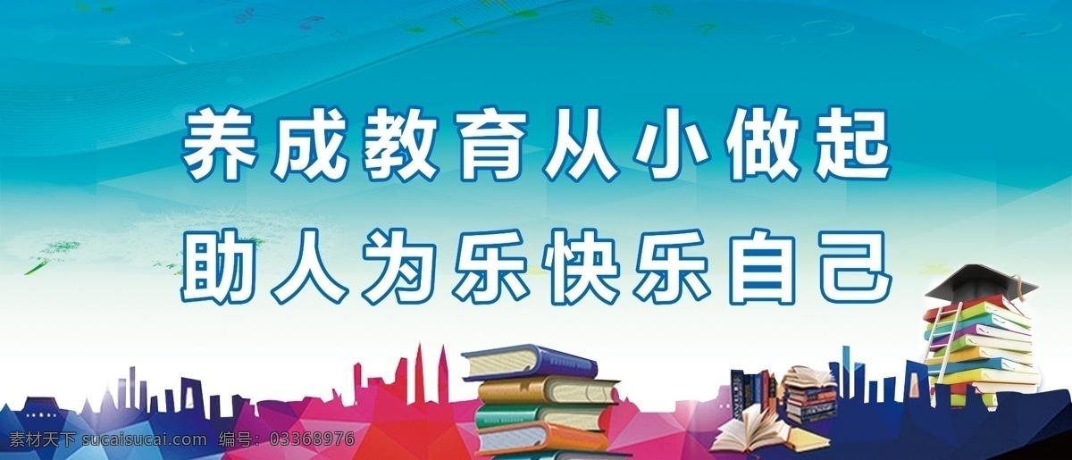 养成教育标语 养成教育 学校标语 制度背景 展板 青色 天蓝色