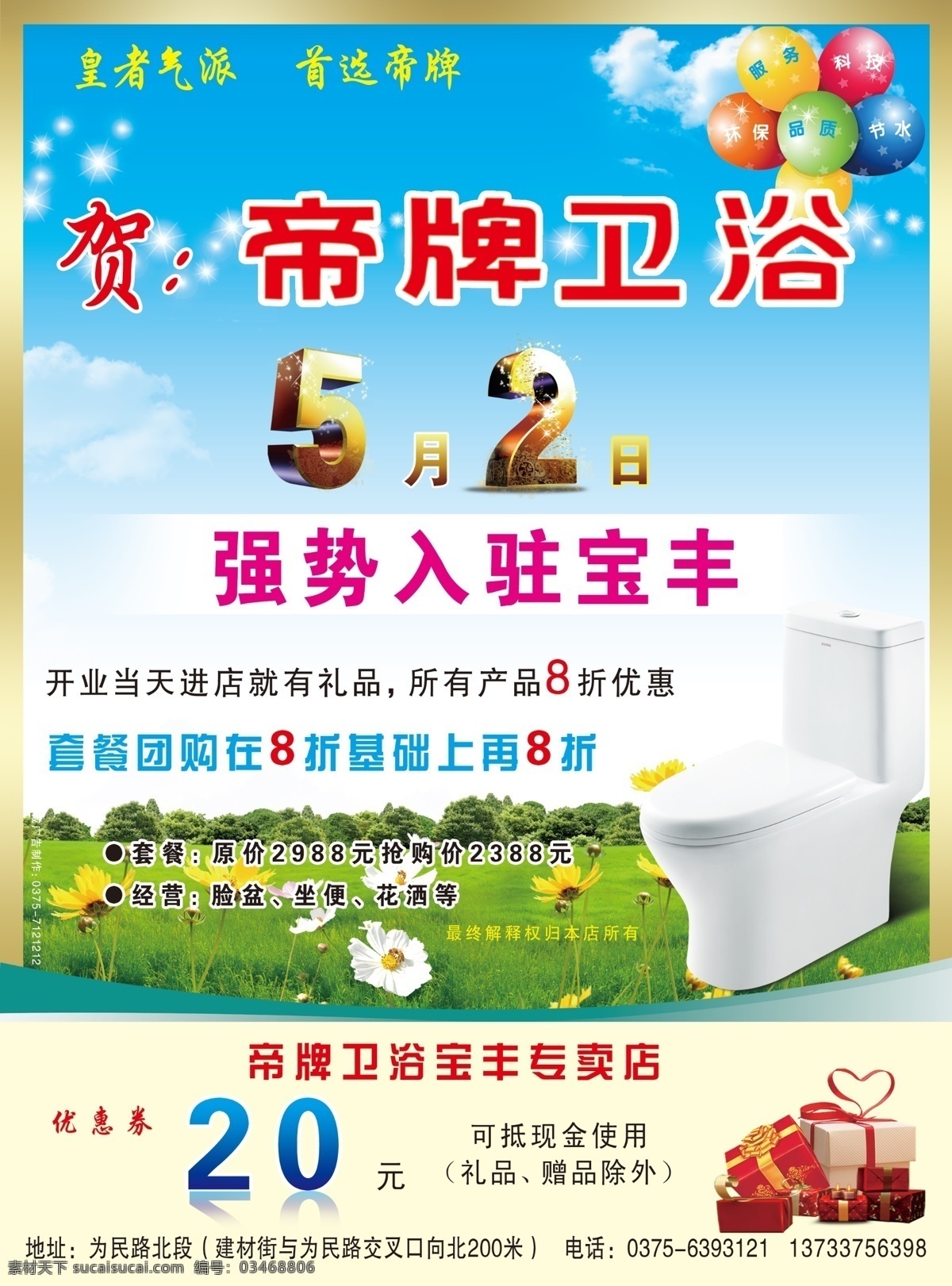 dm宣传单 白云 彩页 草地 广告设计模板 蓝天 礼包 马桶 帝 牌 卫浴 dm 单 帝牌卫浴 小花 气球 源文件 家居装饰素材 室内设计