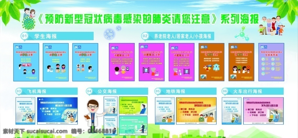 预防 新 冠 肺炎 系列 海报 新型冠状病毒 感染 系列海报 预防新冠 防疫 疫情 防控