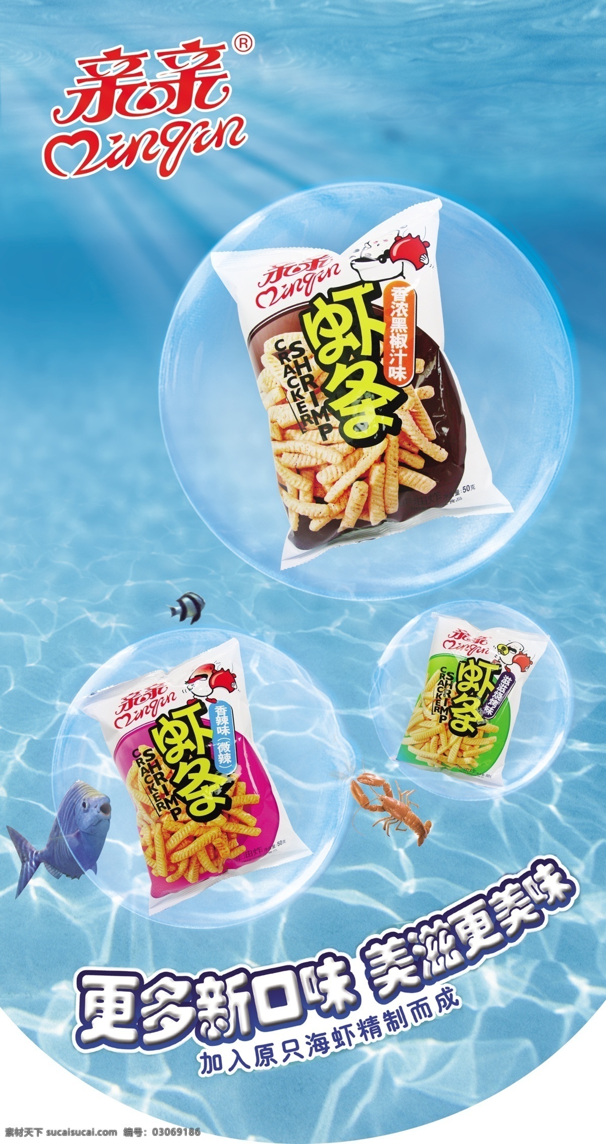 亲亲 虾条 吊 旗 吊旗 海水 虾 鱼 亲亲虾条 海底水纹背景 海报 吊旗设计