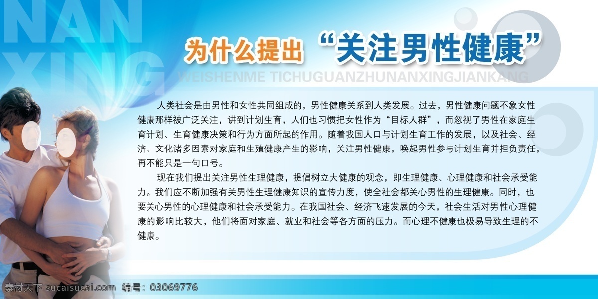 为什么 关注 男性健康 男性 健康 psd素材 分层素材 医院展板 分层