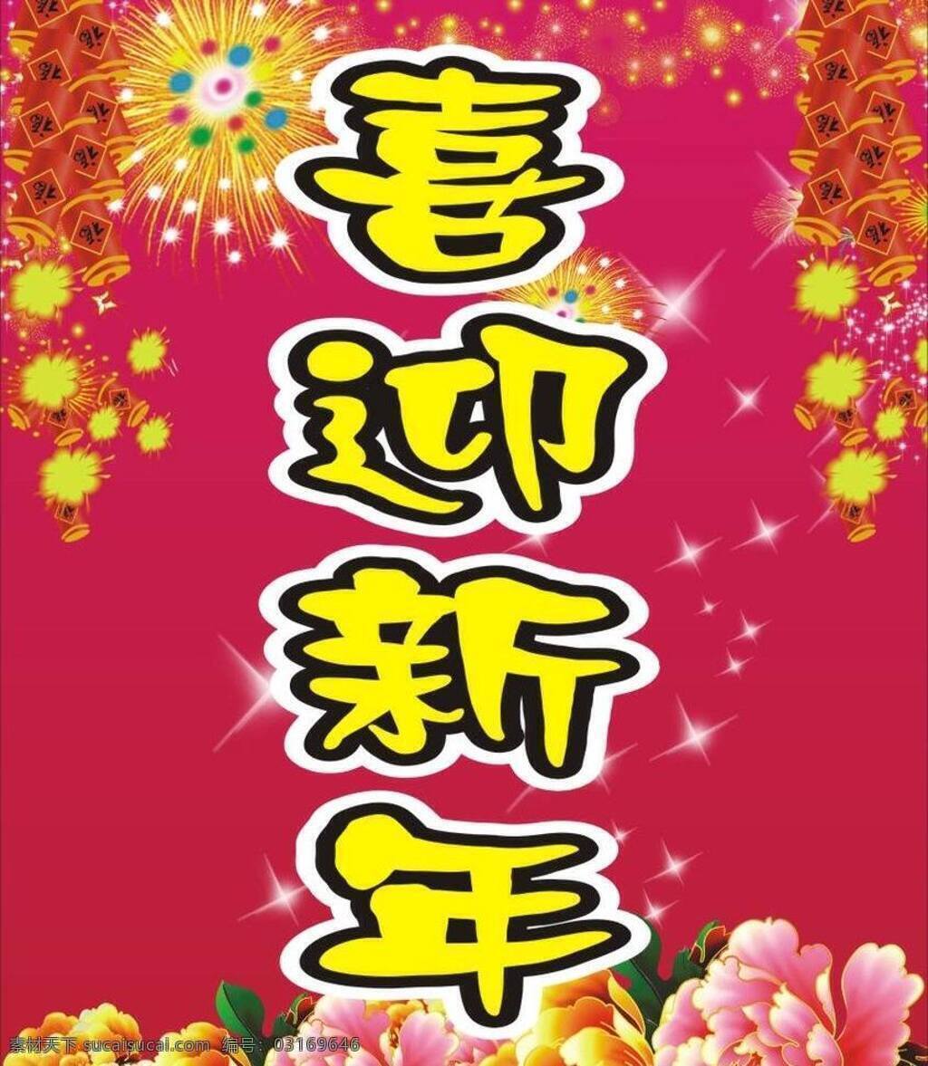 喜迎 新年 鞭炮 春节 节日素材 牡丹花 文字 喜迎新年 烟花 闪星星 矢量 2015羊年