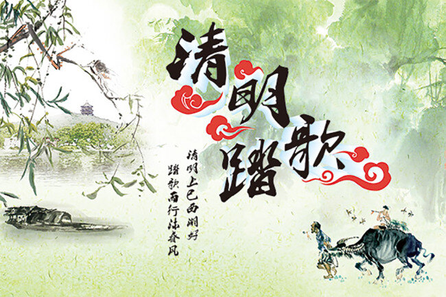 清明踏歌海报 分层 清明海报 四五清明节 清明节展板 清明佳节 清明祭祀 清明祭祖 清明节活动 一起去踏青 清明踏歌 中国风海报 牧童 水墨 白色