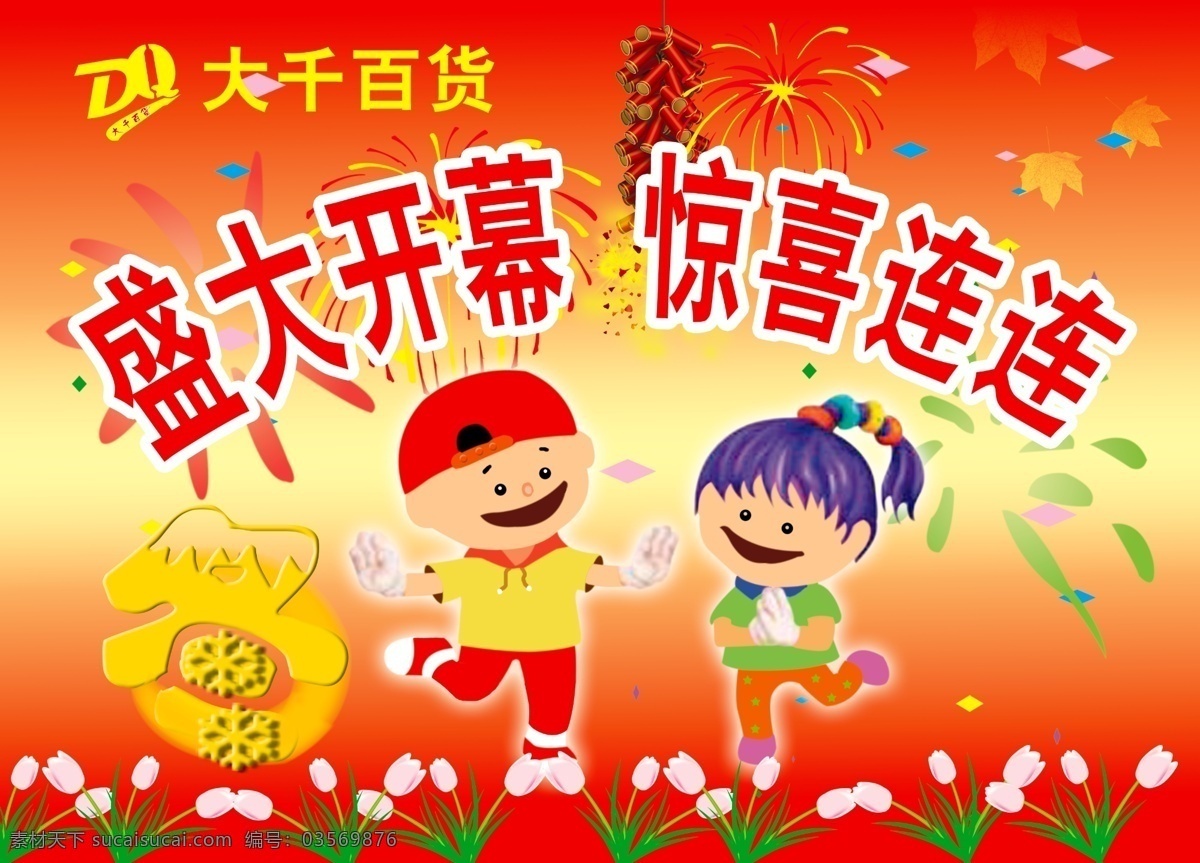 分层 百货 鞭 超市吊旗 冬 花儿 欢乐 活泼 盛大开幕 惊喜连连 卡通 漫画 可爱 郁金香 喜庆 烟花 小男孩儿 小女孩儿 艺术字 开业 宣传车 源文件 海报 吊旗设计