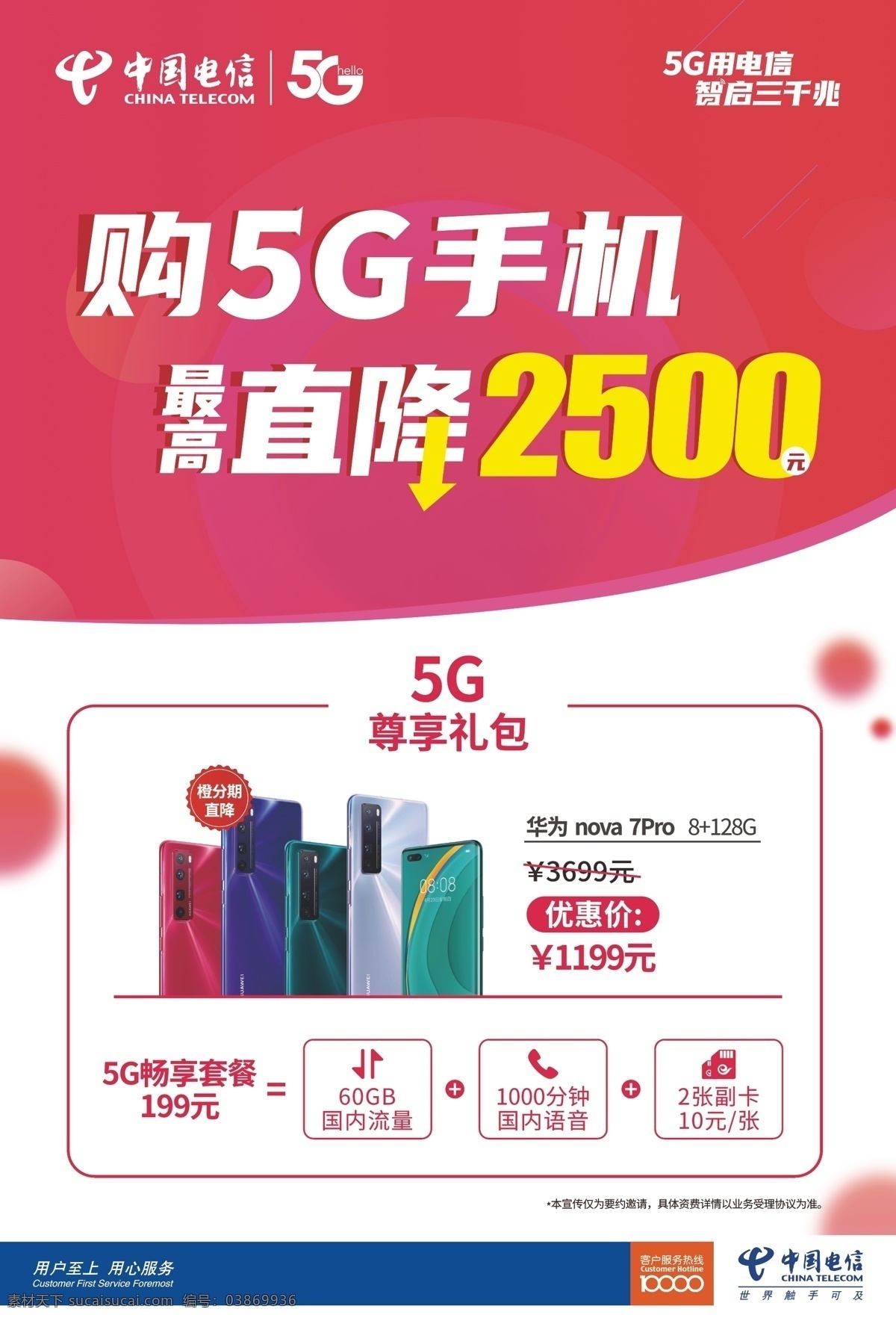 中国电信 直 降 海报 5g 三千兆 直降 手机 流量 副卡