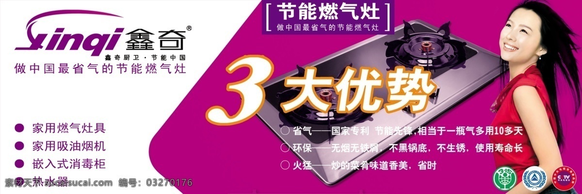 315标志 广告设计模板 国内广告设计 美女 女孩 源文件库 中央电视台 标志 节能 燃气灶 模板下载 节能燃气灶 鑫奇厨具 服务 质量 放心 承诺 单位 鑫奇 海报 环保公益海报