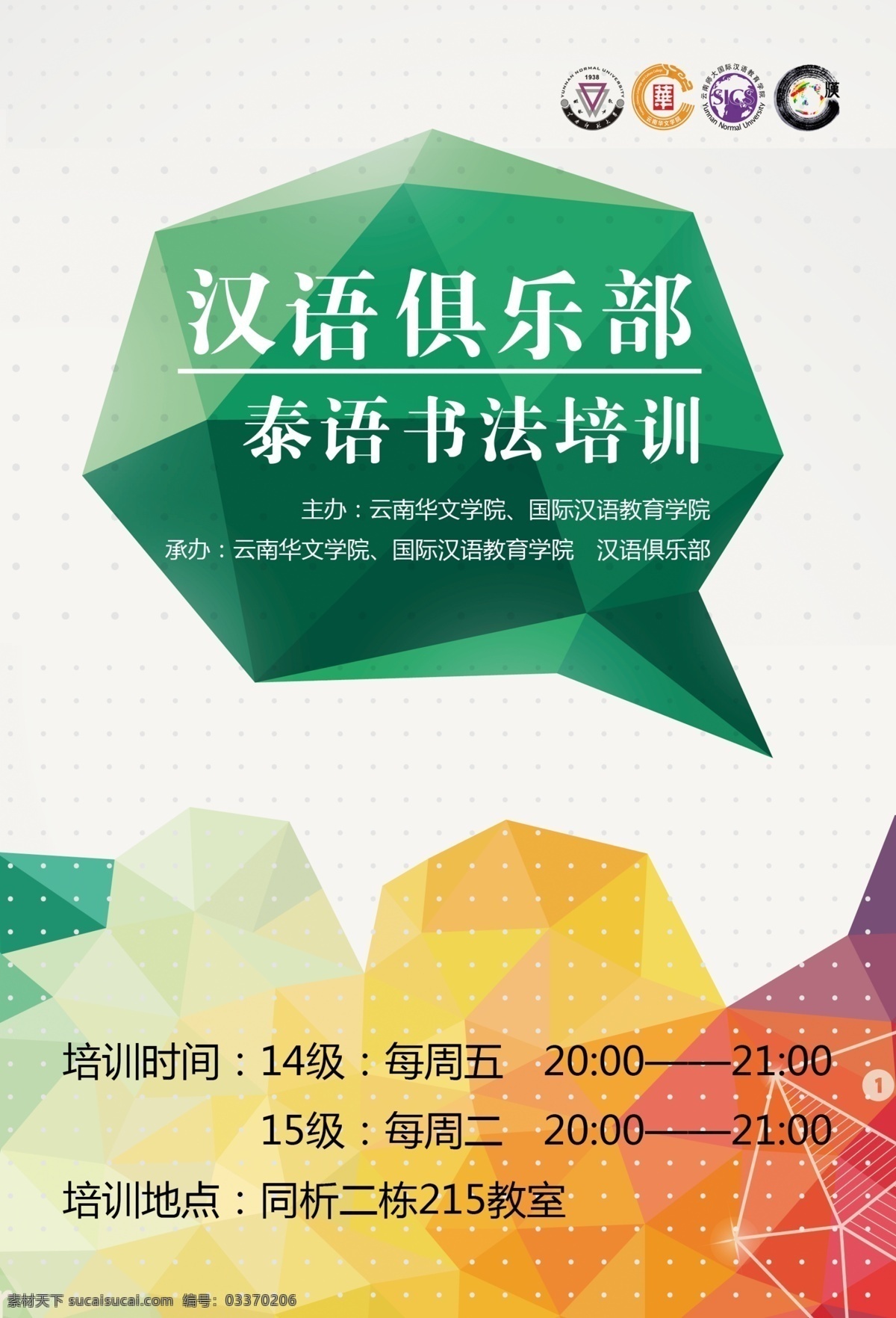 大学 社团 书法 培训 活动 海报 多边形 活动海报 泰语 创意海报 白色